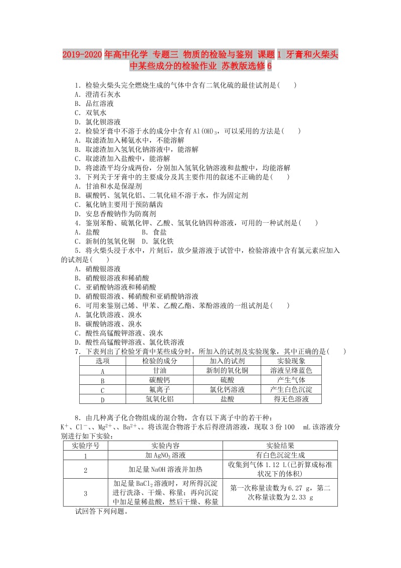 2019-2020年高中化学 专题三 物质的检验与鉴别 课题1 牙膏和火柴头中某些成分的检验作业 苏教版选修6.doc_第1页