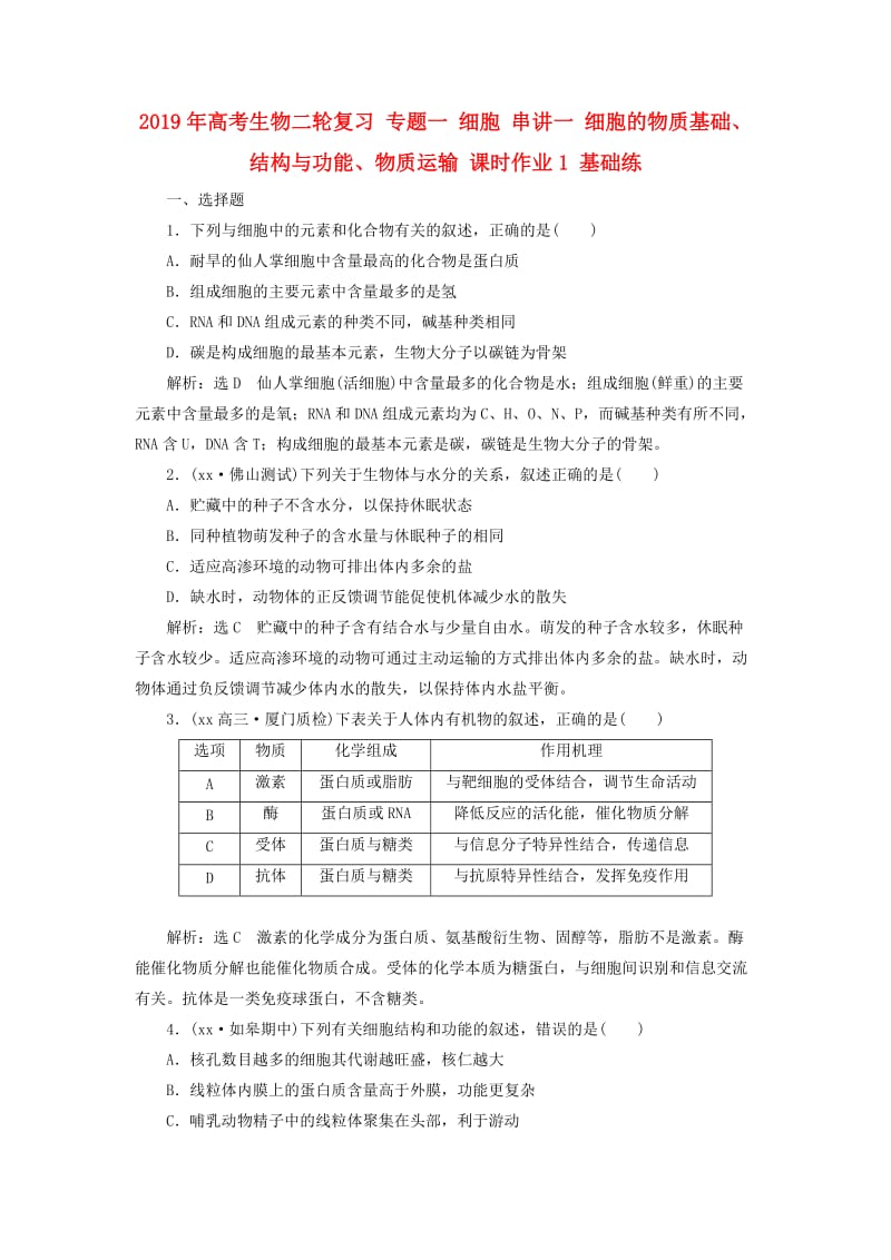 2019年高考生物二轮复习 专题一 细胞 串讲一 细胞的物质基础、结构与功能、物质运输 课时作业1 基础练.doc_第1页