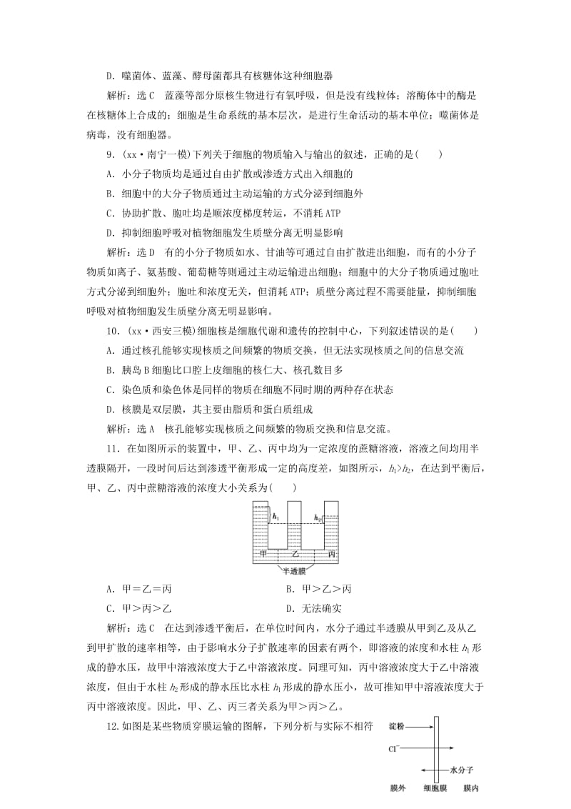 2019年高考生物二轮复习 专题一 细胞 串讲一 细胞的物质基础、结构与功能、物质运输 课时作业1 基础练.doc_第3页