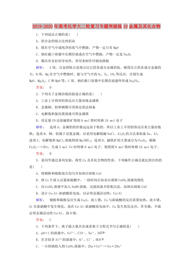 2019-2020年高考化学大二轮复习专题突破练10金属及其化合物.doc_第1页