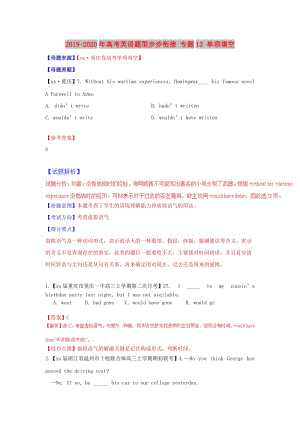 2019-2020年高考英語題型步步銜接 專題13 單項(xiàng)填空.doc