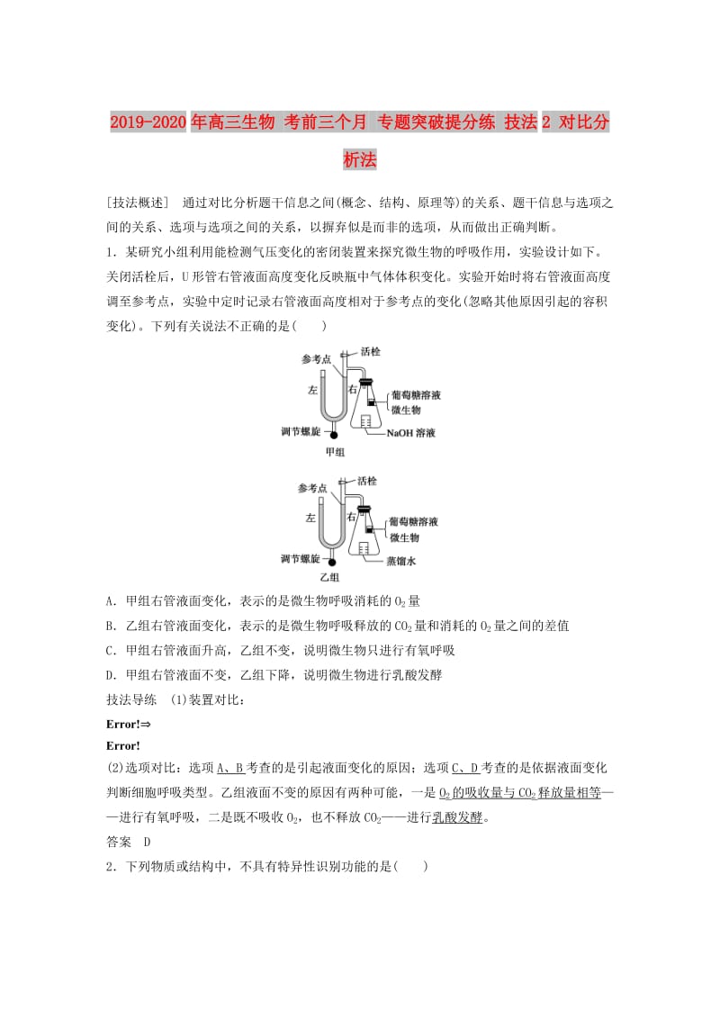 2019-2020年高三生物 考前三个月 专题突破提分练 技法2 对比分析法.doc_第1页