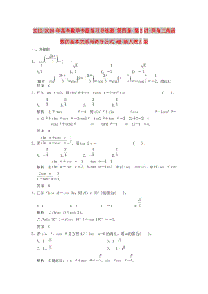 2019-2020年高考數(shù)學(xué)專題復(fù)習(xí)導(dǎo)練測(cè) 第四章 第2講 同角三角函數(shù)的基本關(guān)系與誘導(dǎo)公式 理 新人教A版.doc