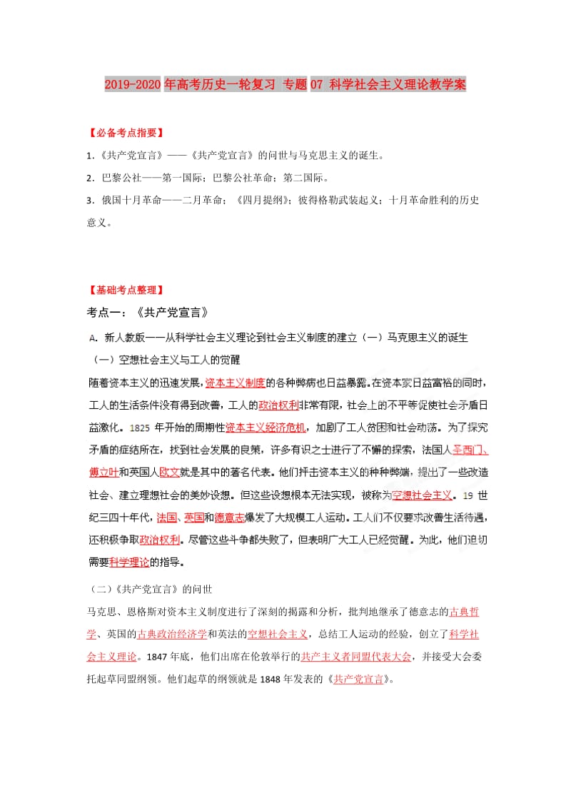 2019-2020年高考历史一轮复习 专题07 科学社会主义理论教学案.doc_第1页