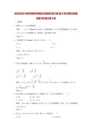 2019-2020年高考數(shù)學(xué)專題復(fù)習(xí)導(dǎo)練測 第二章 第4講 指數(shù)與指數(shù)函數(shù) 理 新人教A版.doc