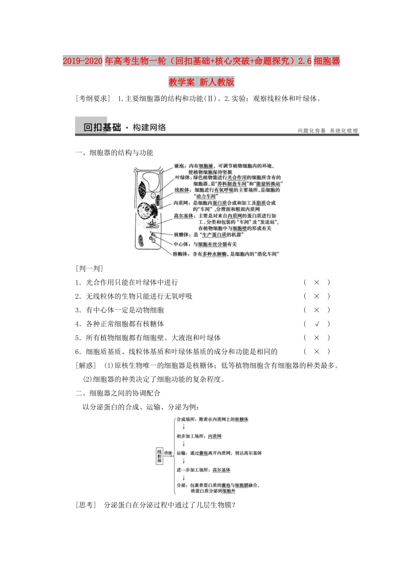 2019-2020年高考生物一轮（回扣基础+核心突破+命题探究）2.6细胞器教学案 新人教版.doc_第1页