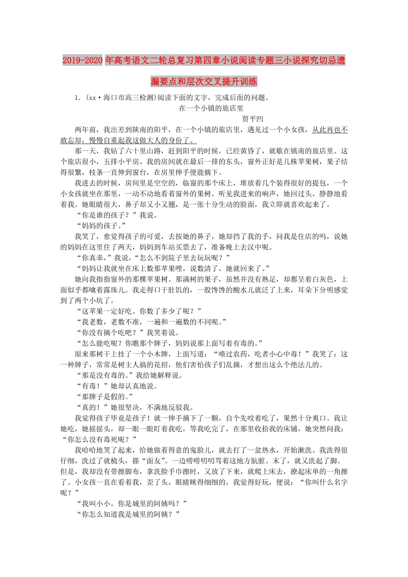 2019-2020年高考语文二轮总复习第四章小说阅读专题三小说探究切忌遗漏要点和层次交叉提升训练.doc_第1页