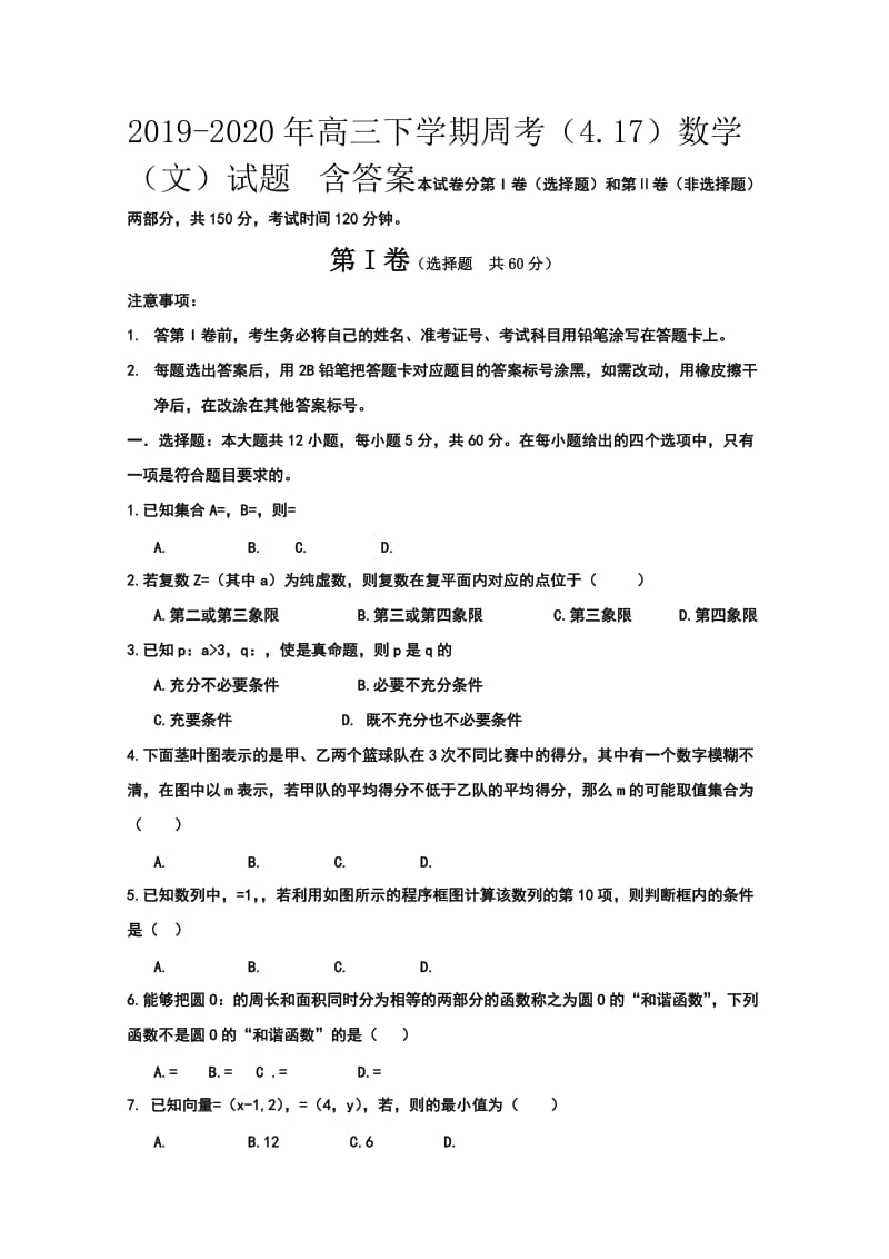 2019-2020年高三下学期周考（4.17）数学（文）试题 含答案.doc_第1页