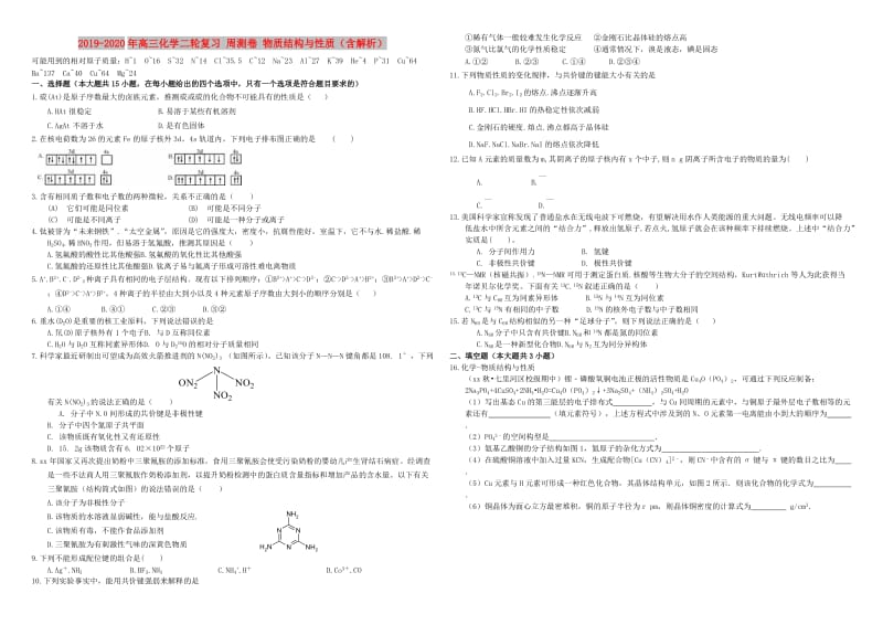 2019-2020年高三化学二轮复习 周测卷 物质结构与性质（含解析）.doc_第1页