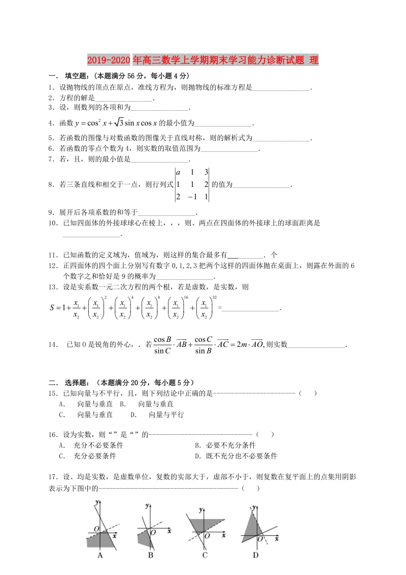 2019-2020年高三数学上学期期末学习能力诊断试题 理.doc_第1页