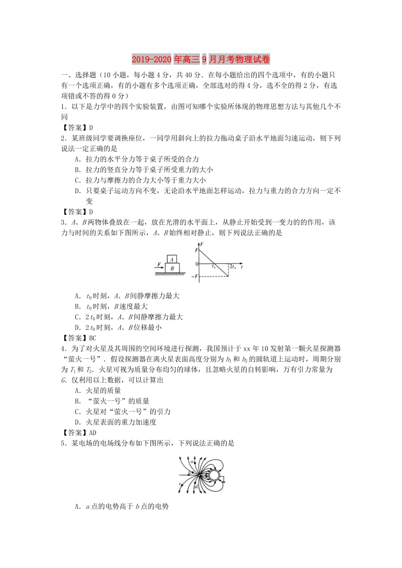 2019-2020年高三9月月考物理试卷.doc_第1页