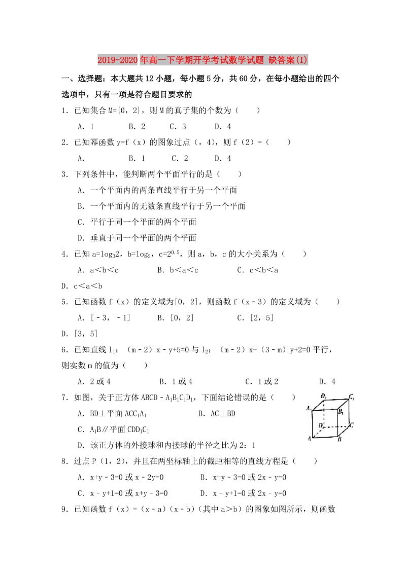 2019-2020年高一下学期开学考试数学试题 缺答案(I).doc_第1页