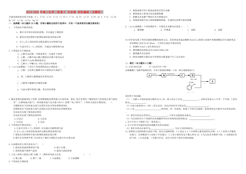 2019-2020年高三化学二轮复习 作业卷 有机基础（含解析）.doc_第1页