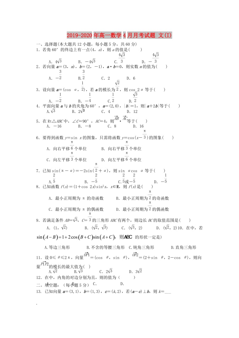 2019-2020年高一数学4月月考试题 文(I).doc_第1页