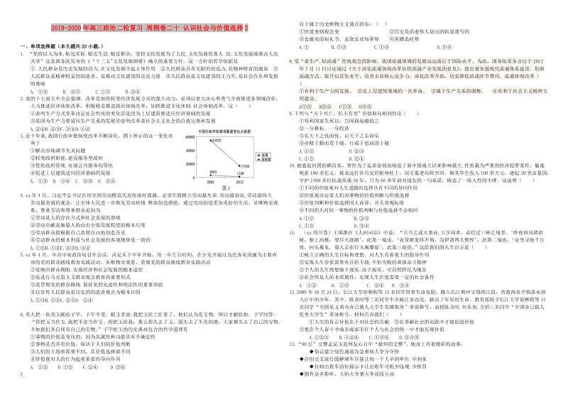 2019-2020年高三政治二轮复习 周测卷二十 认识社会与价值选择2.doc_第1页