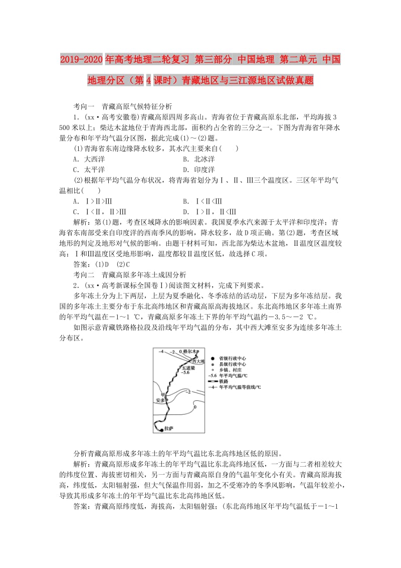 2019-2020年高考地理二轮复习 第三部分 中国地理 第二单元 中国地理分区（第4课时）青藏地区与三江源地区试做真题.doc_第1页