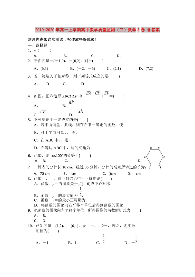 2019-2020年高一上学期高中教学质量监测（三）数学A卷 含答案.doc_第1页