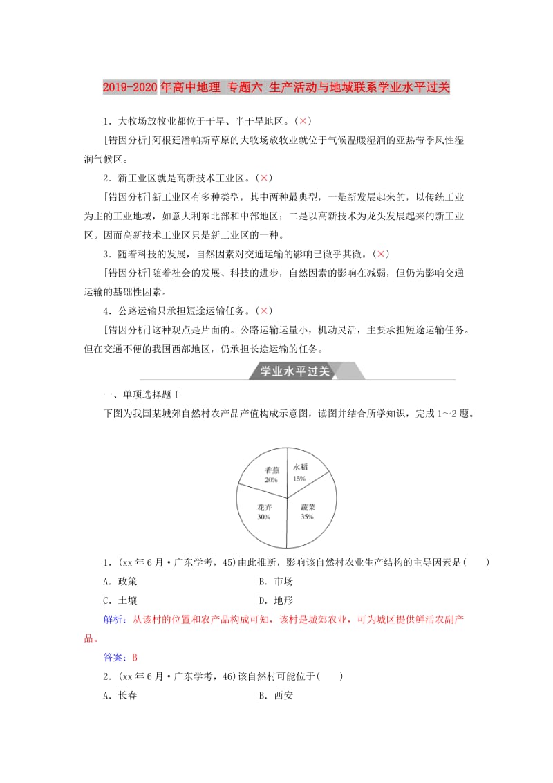 2019-2020年高中地理 专题六 生产活动与地域联系学业水平过关.doc_第1页