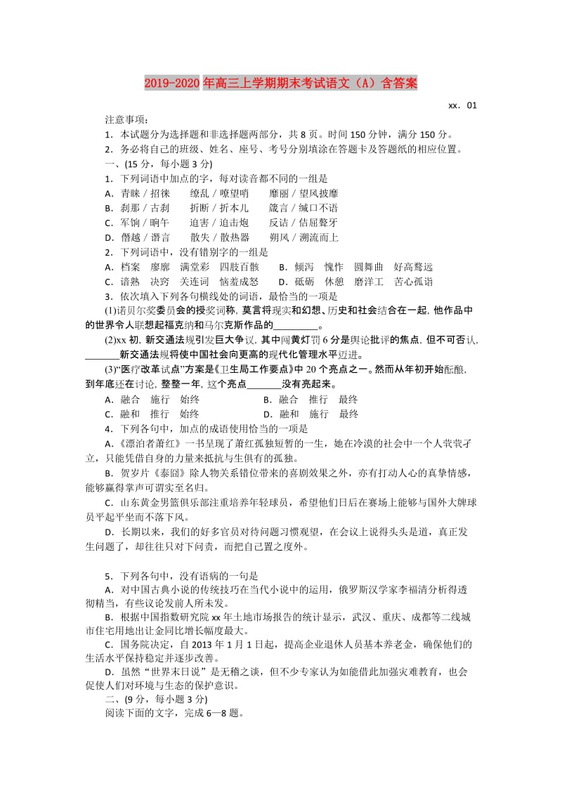 2019-2020年高三上学期期末考试语文（A）含答案.doc_第1页