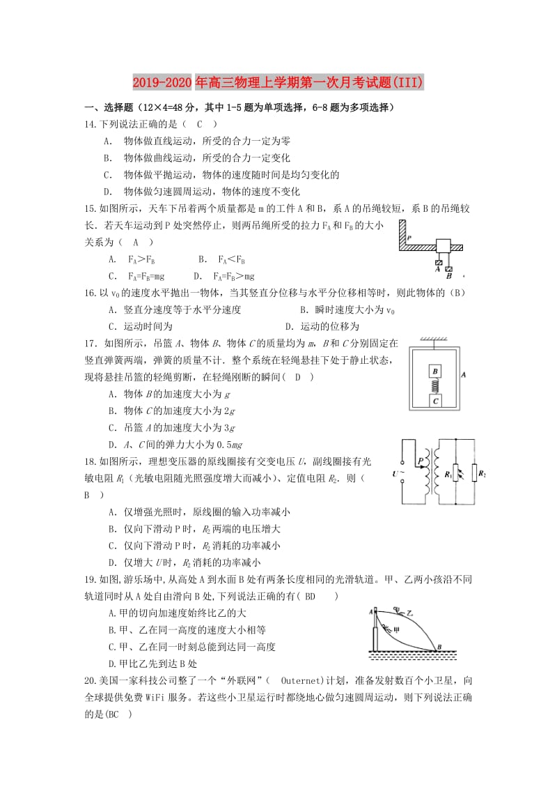 2019-2020年高三物理上学期第一次月考试题(III).doc_第1页