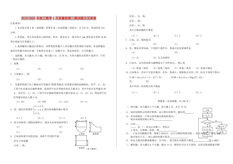 2019-2020年高三数学4月质量检测二模试题文无答案.doc_第1页