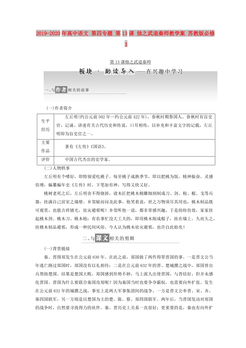 2019-2020年高中语文 第四专题 第13课 烛之武退秦师教学案 苏教版必修3.doc_第1页