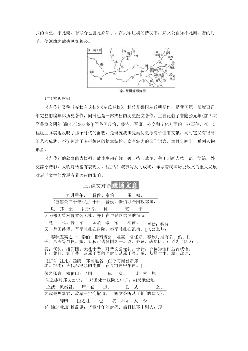 2019-2020年高中语文 第四专题 第13课 烛之武退秦师教学案 苏教版必修3.doc_第2页