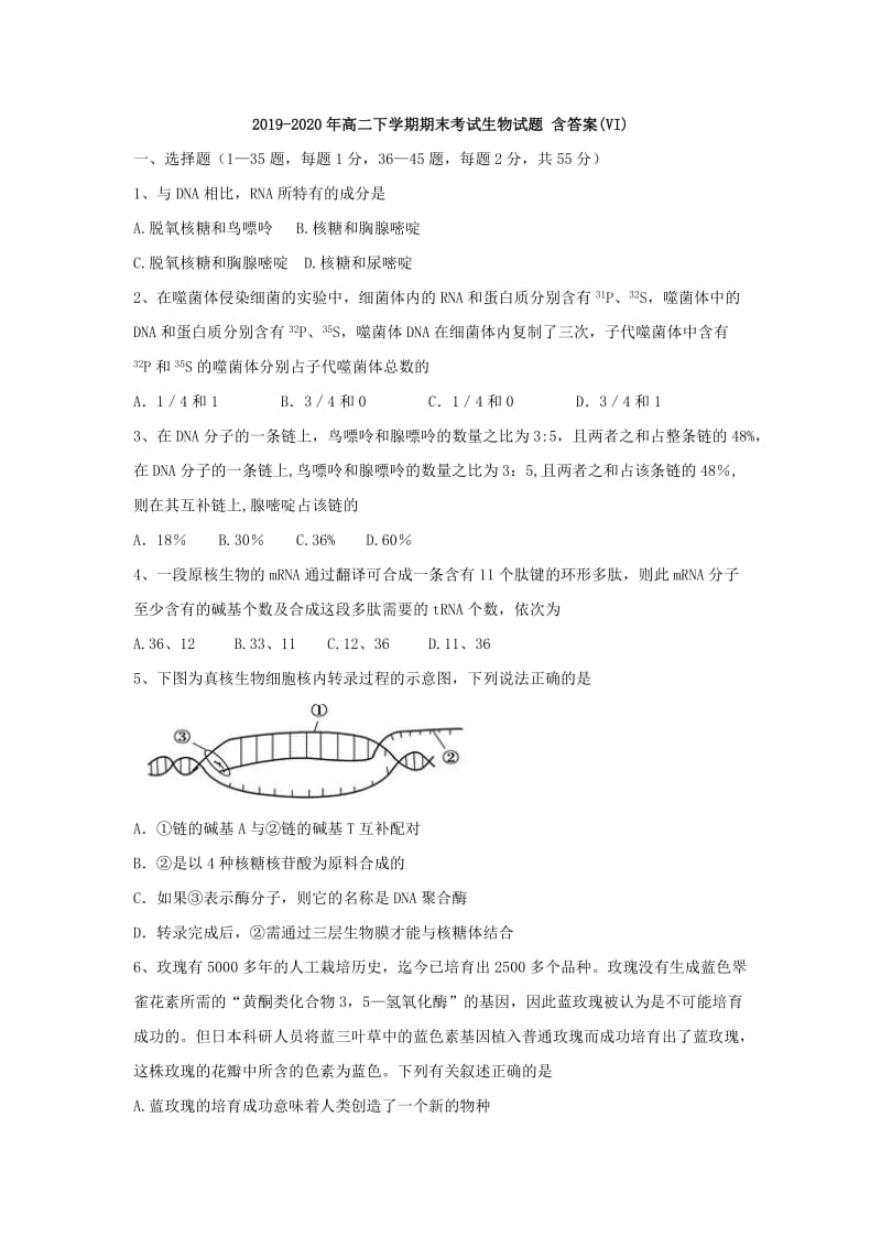 2019-2020年高二下学期期末考试生物试题 含答案(VI).doc_第1页