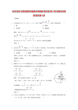 2019-2020年高考數(shù)學專題復習導練測 第九章 第8講 曲線與方程 理 新人教A版.doc