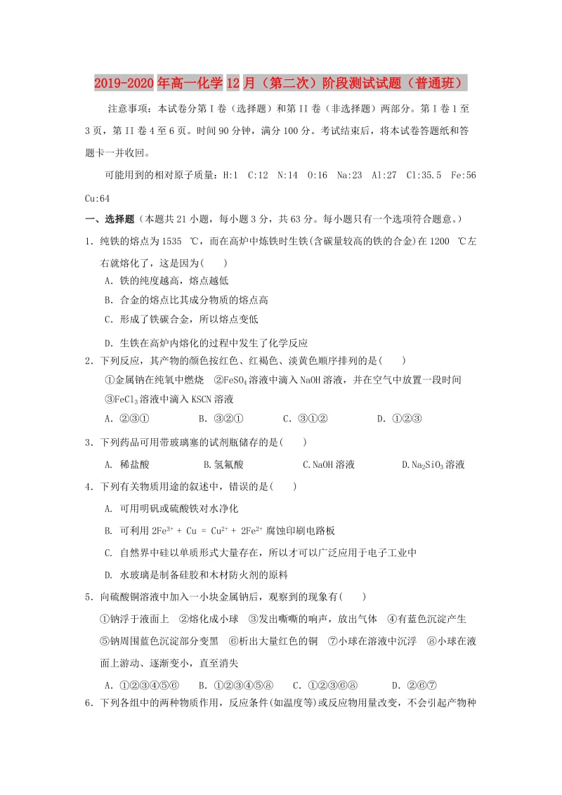 2019-2020年高一化学12月（第二次）阶段测试试题（普通班）.doc_第1页