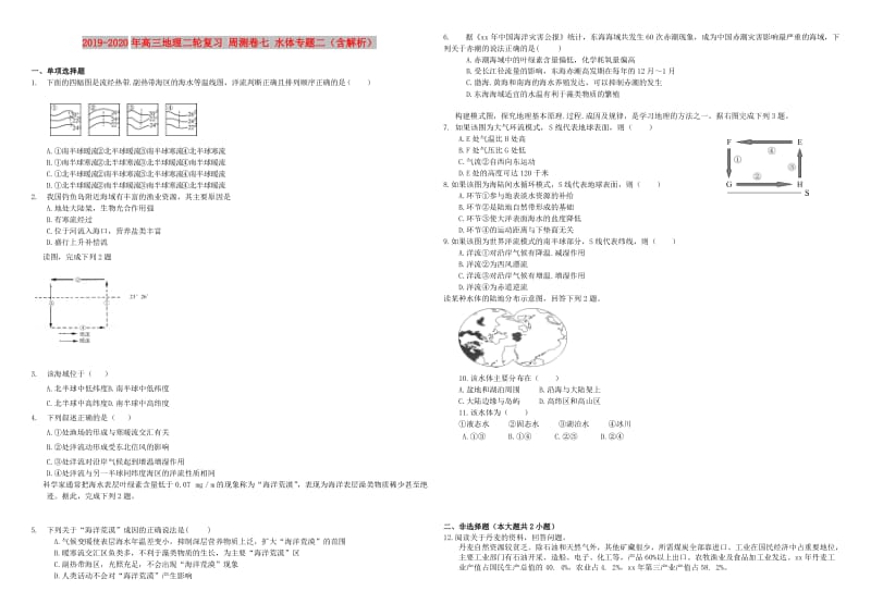 2019-2020年高三地理二轮复习 周测卷七 水体专题二（含解析）.doc_第1页