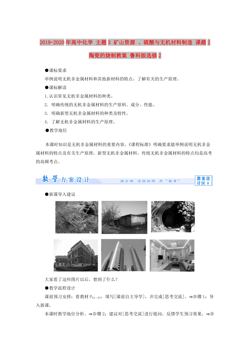 2019-2020年高中化学 主题3 矿山资源 、硫酸与无机材料制造 课题2 陶瓷的烧制教案 鲁科版选修2.doc_第1页