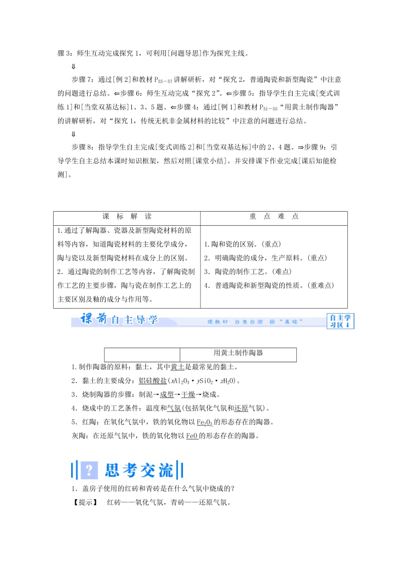 2019-2020年高中化学 主题3 矿山资源 、硫酸与无机材料制造 课题2 陶瓷的烧制教案 鲁科版选修2.doc_第2页