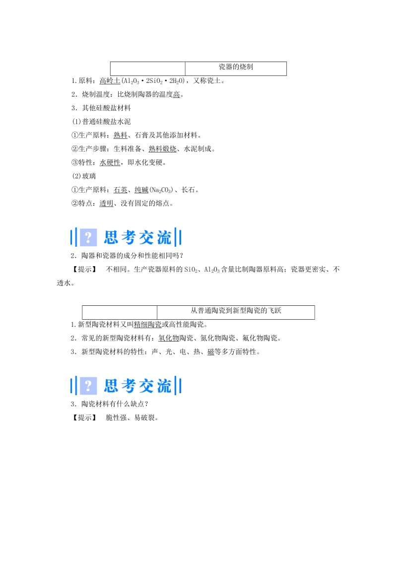 2019-2020年高中化学 主题3 矿山资源 、硫酸与无机材料制造 课题2 陶瓷的烧制教案 鲁科版选修2.doc_第3页