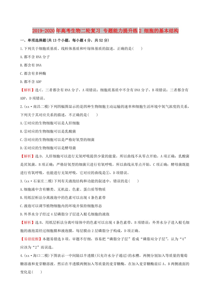 2019-2020年高考生物二轮复习 专题能力提升练2 细胞的基本结构.doc_第1页