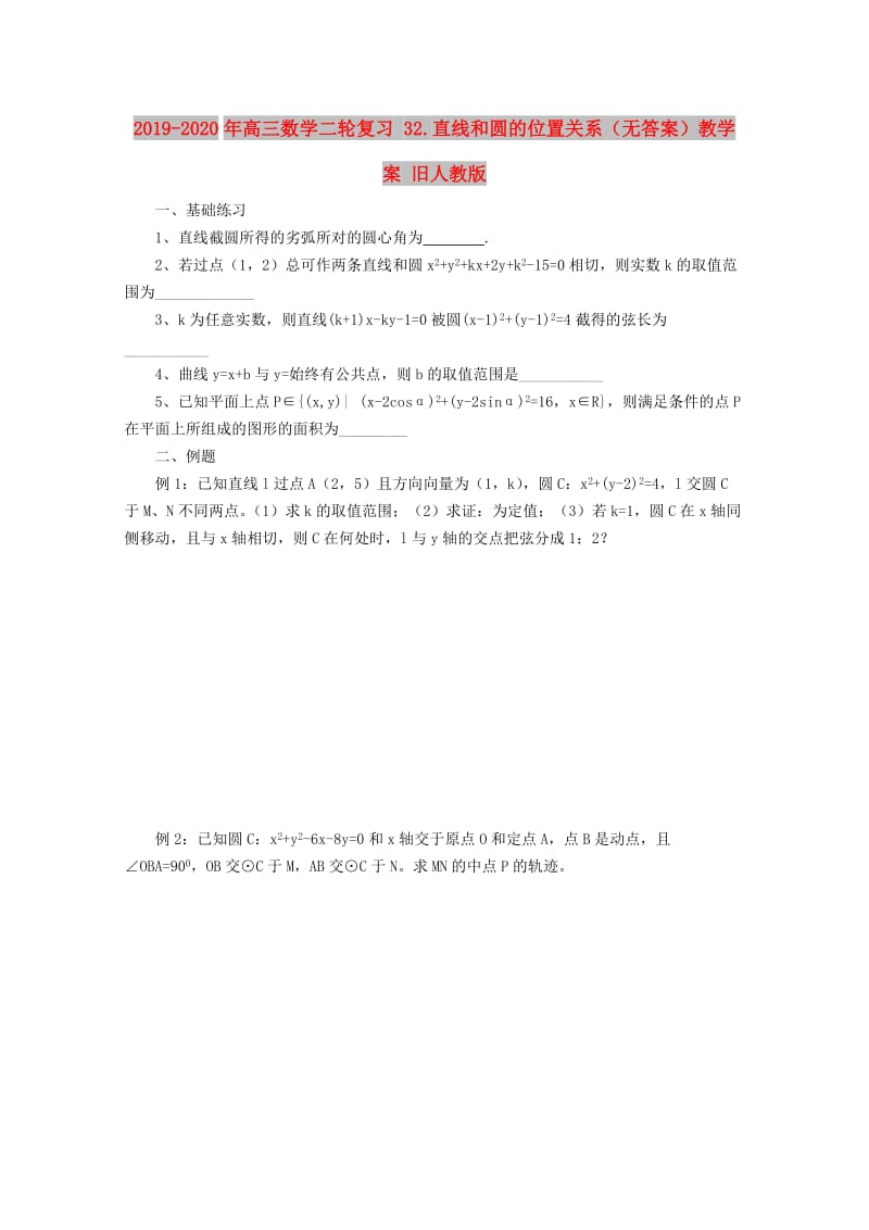 2019-2020年高三数学二轮复习 32.直线和圆的位置关系（无答案）教学案 旧人教版.doc_第1页