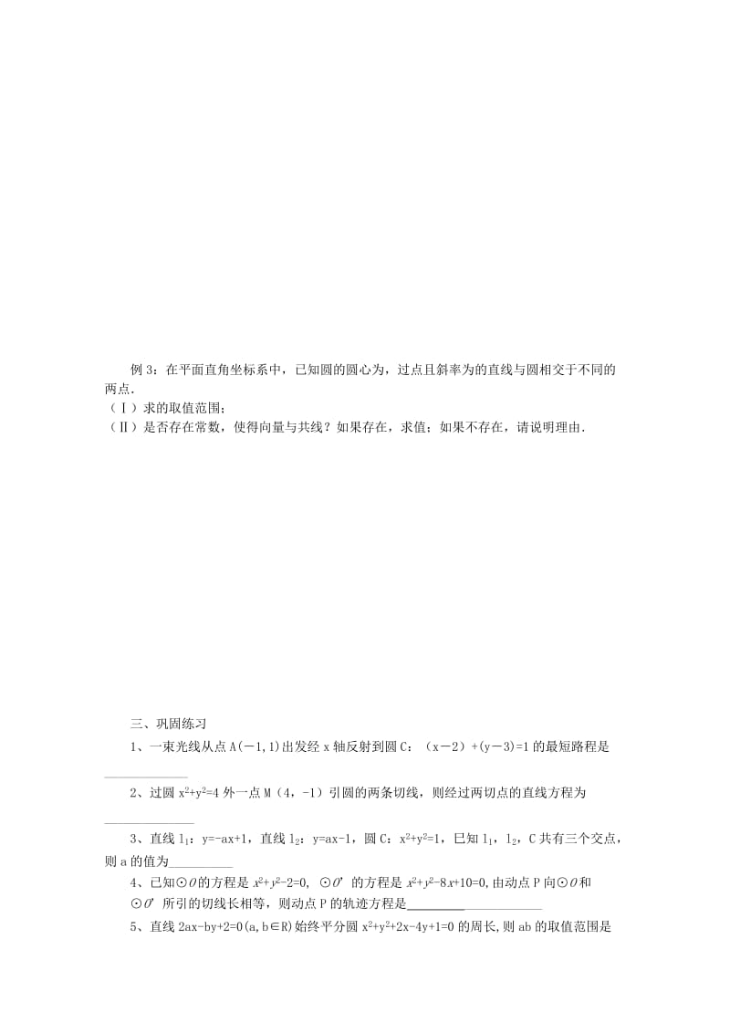 2019-2020年高三数学二轮复习 32.直线和圆的位置关系（无答案）教学案 旧人教版.doc_第2页