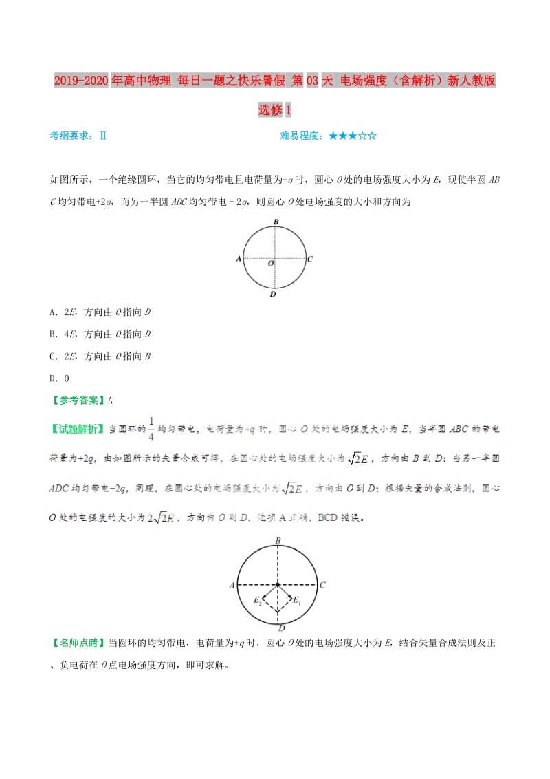 2019-2020年高中物理 每日一题之快乐暑假 第03天 电场强度（含解析）新人教版选修1.doc_第1页