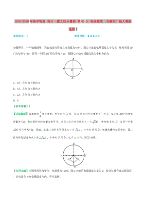 2019-2020年高中物理 每日一題之快樂暑假 第03天 電場強(qiáng)度（含解析）新人教版選修1.doc