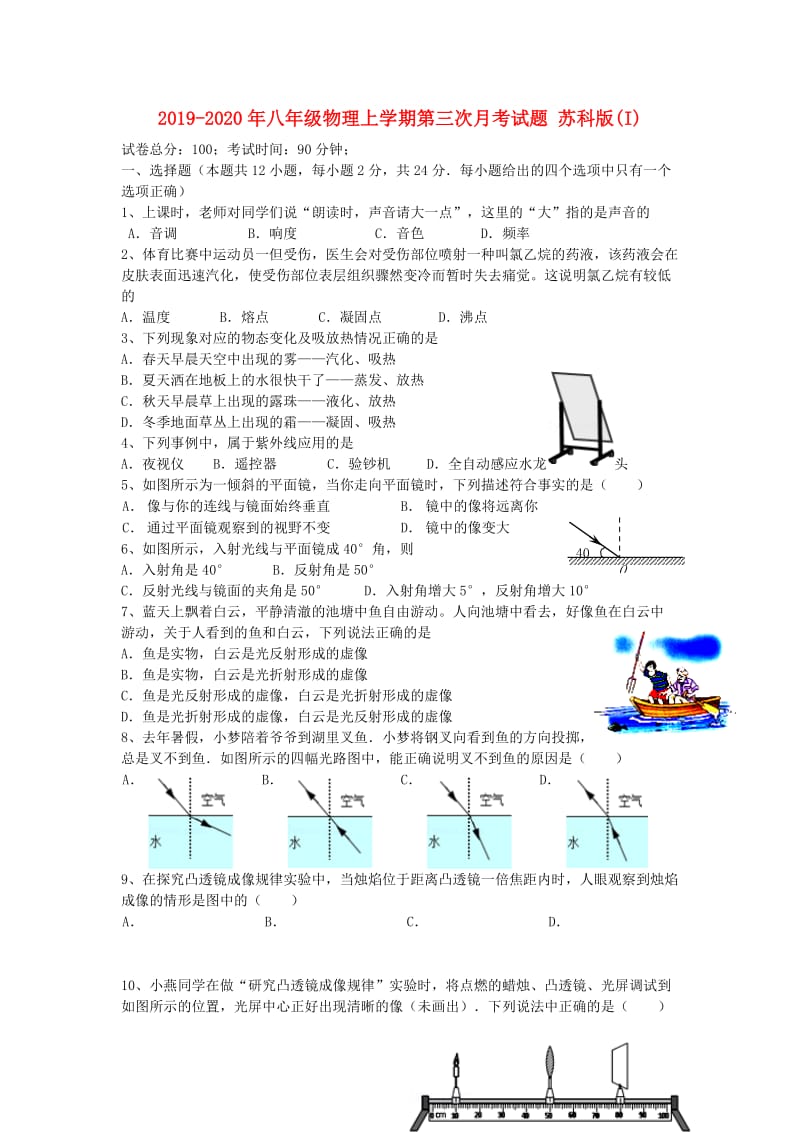 2019-2020年八年级物理上学期第三次月考试题 苏科版(I).doc_第1页