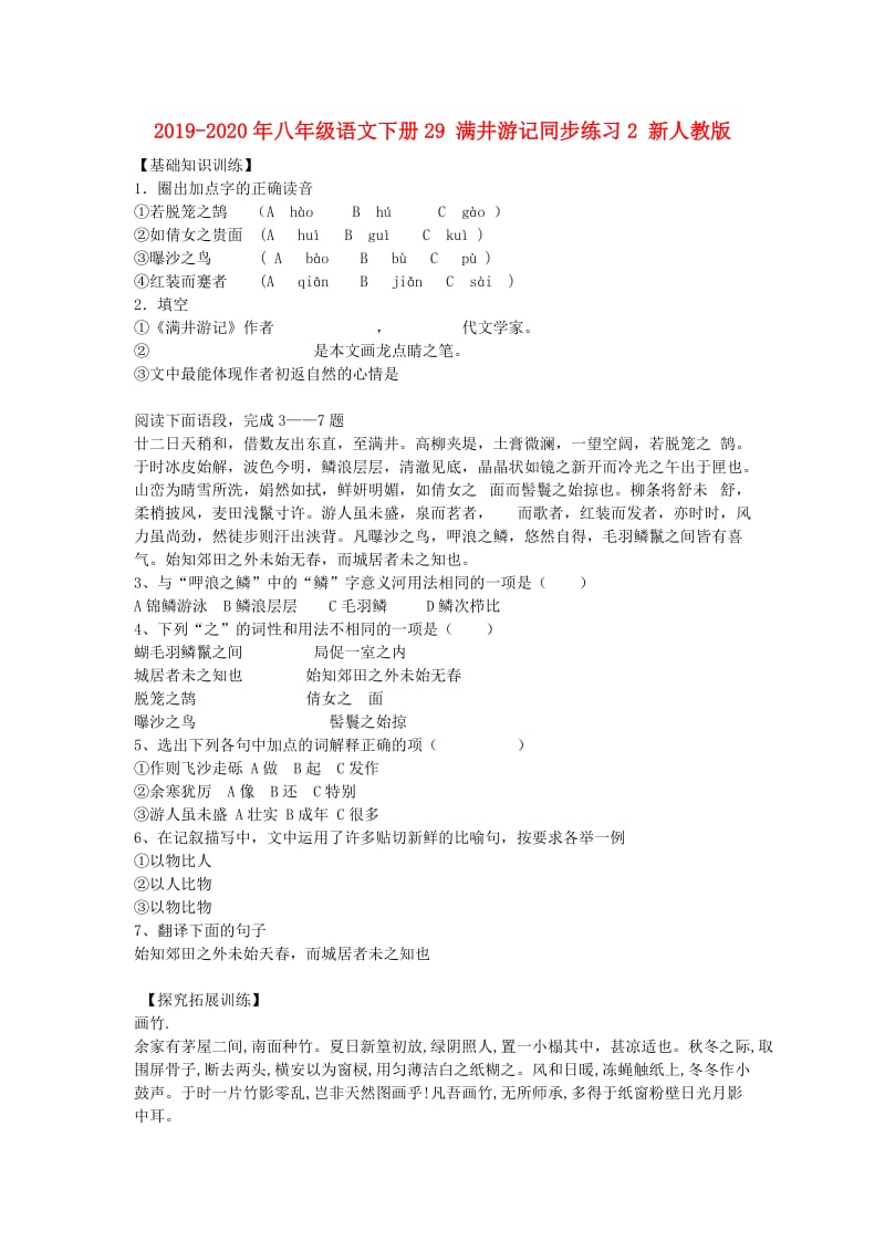 2019-2020年八年级语文下册29 满井游记同步练习2 新人教版.doc_第1页