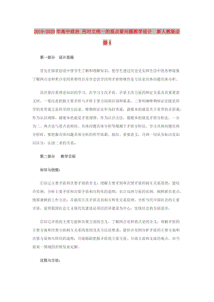 2019-2020年高中政治 用對(duì)立統(tǒng)一的觀點(diǎn)看問(wèn)題教學(xué)設(shè)計(jì) 新人教版必修4.doc