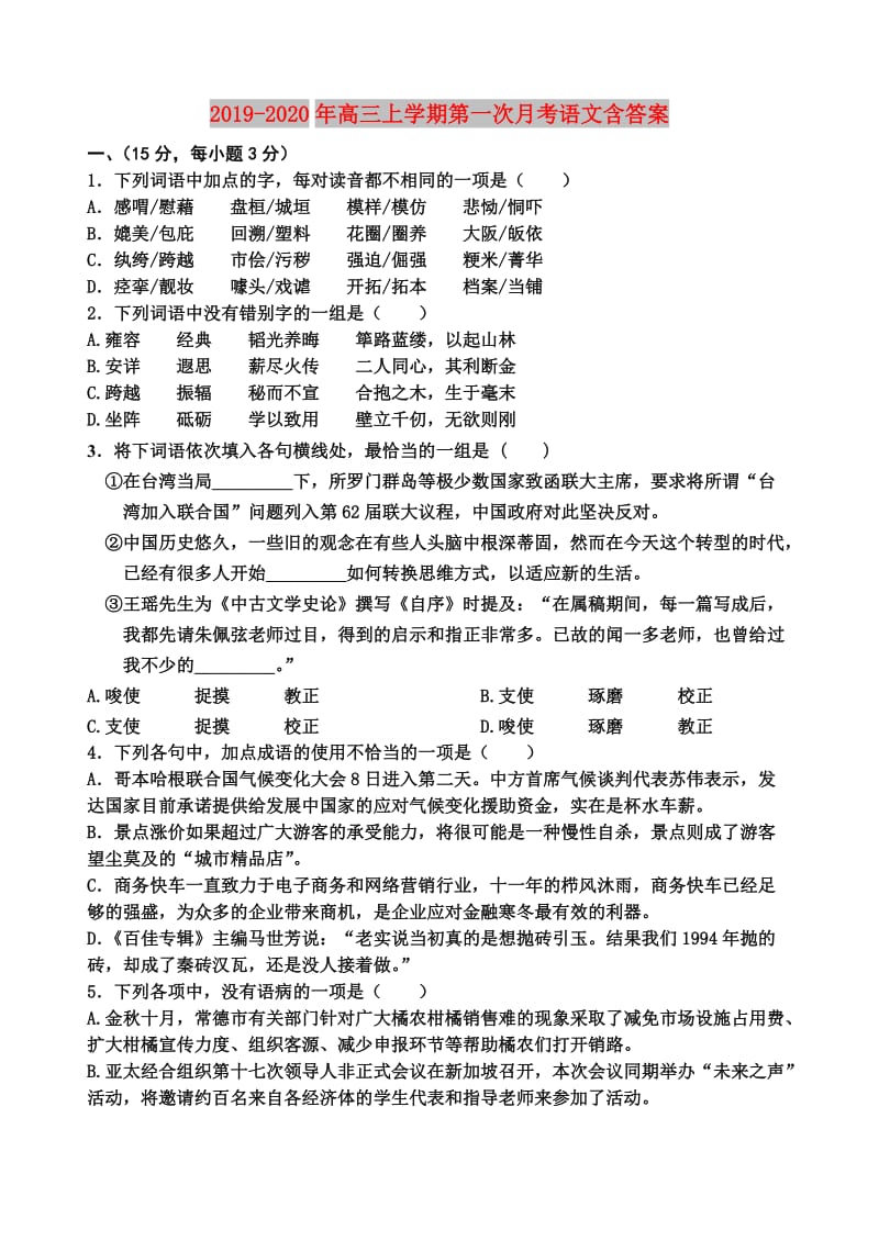 2019-2020年高三上学期第一次月考语文含答案.doc_第1页