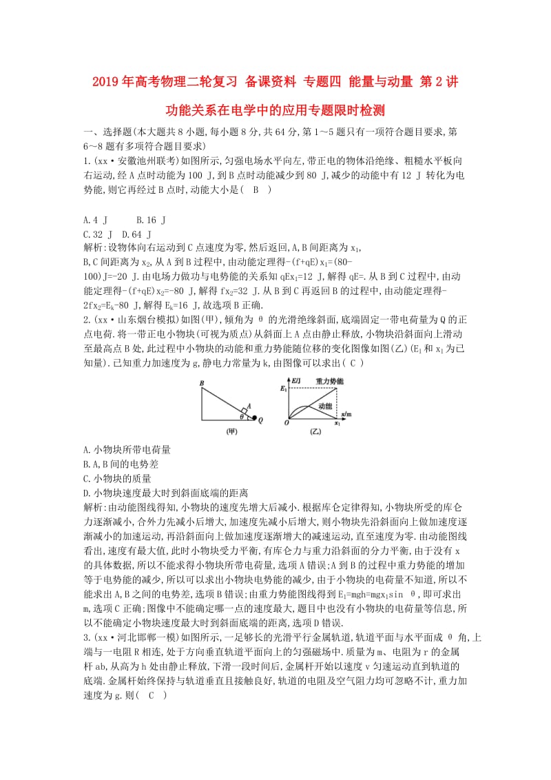 2019年高考物理二轮复习 备课资料 专题四 能量与动量 第2讲 功能关系在电学中的应用专题限时检测.doc_第1页