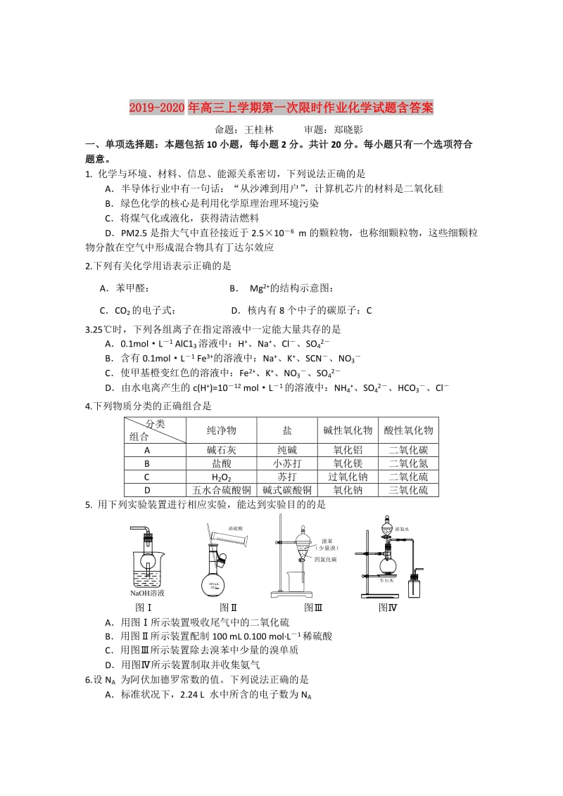 2019-2020年高三上学期第一次限时作业化学试题含答案.doc_第1页