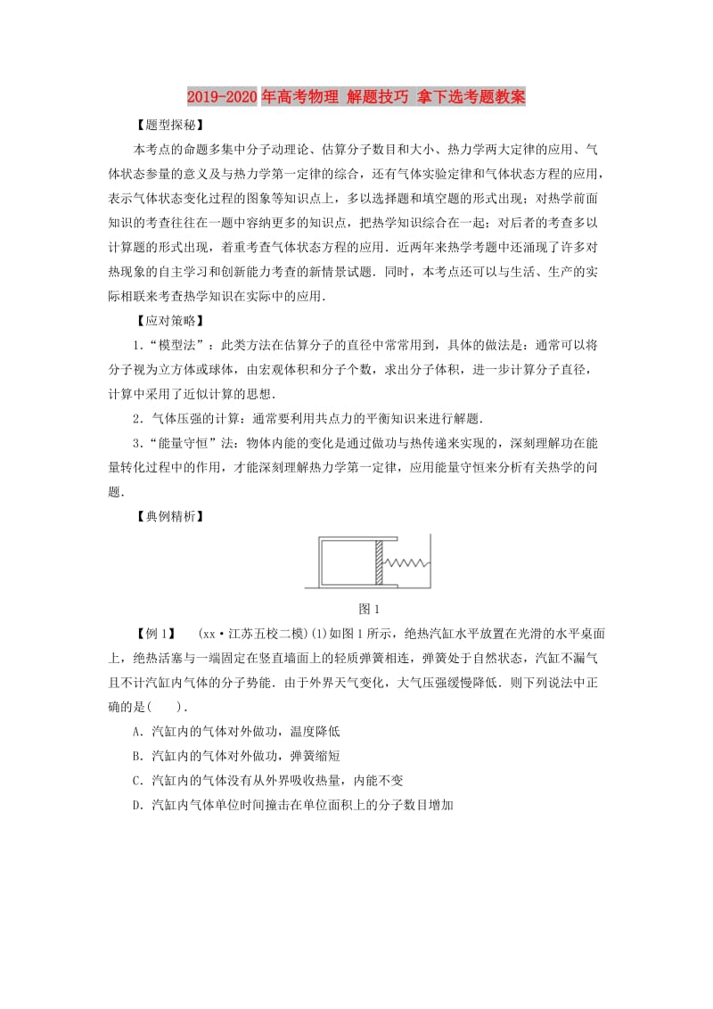 2019-2020年高考物理 解题技巧 拿下选考题教案.doc_第1页