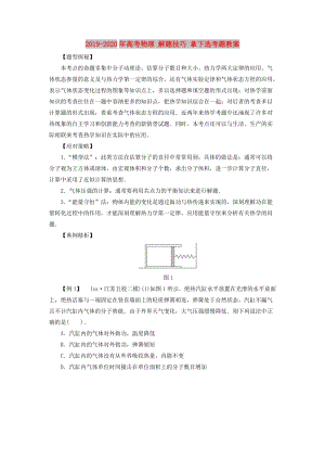 2019-2020年高考物理 解題技巧 拿下選考題教案.doc