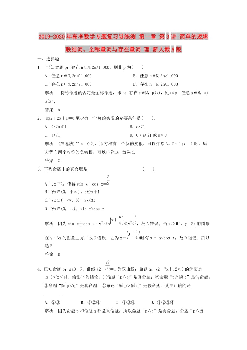 2019-2020年高考数学专题复习导练测 第一章 第3讲 简单的逻辑联结词、全称量词与存在量词 理 新人教A版.doc_第1页