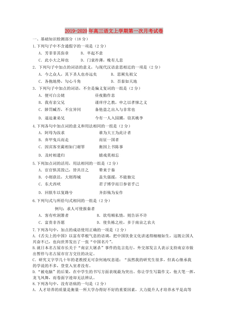 2019-2020年高三语文上学期第一次月考试卷.doc_第1页