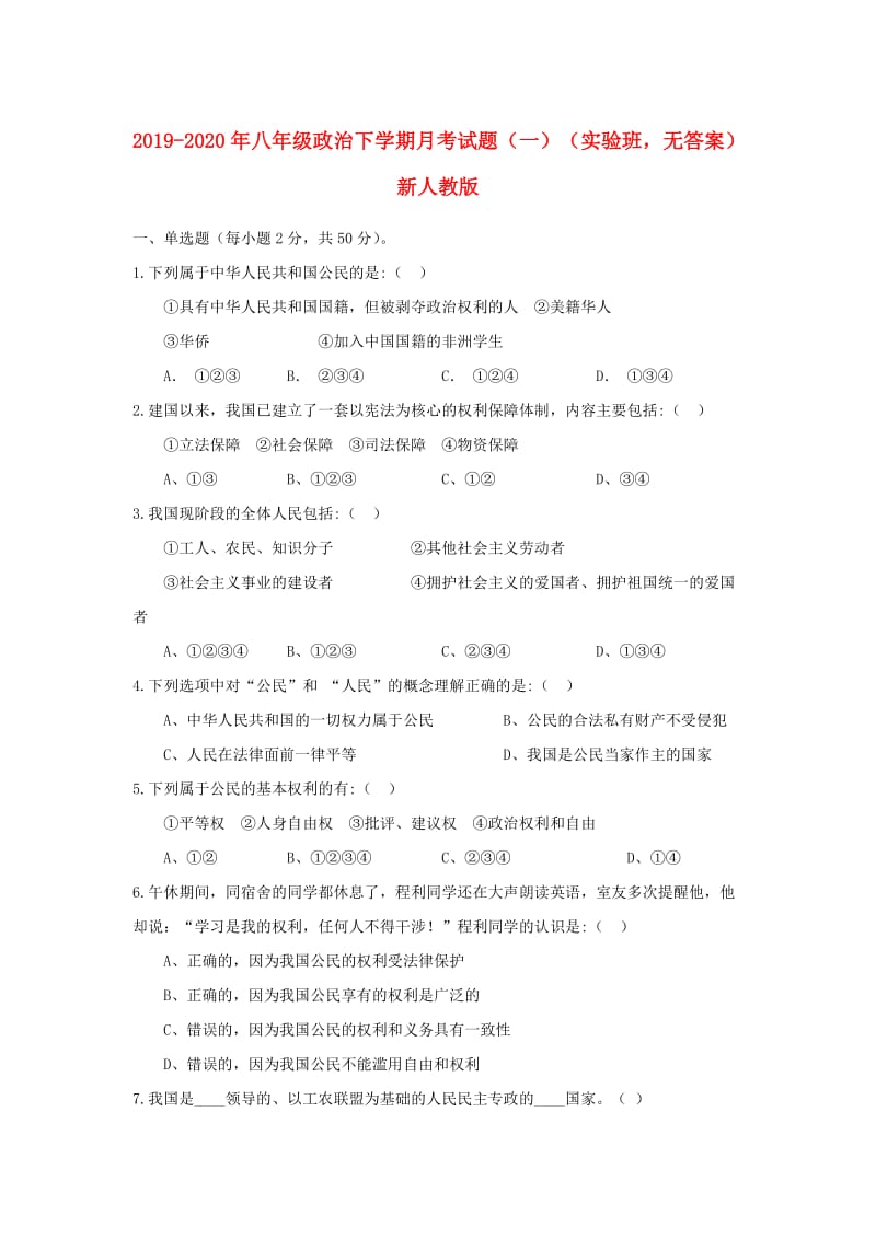 2019-2020年八年级政治下学期月考试题（一）（实验班无答案）新人教版.doc_第1页